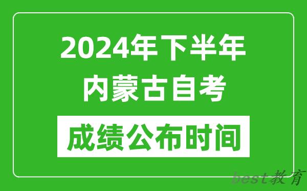 2024年下半年内蒙古自考成绩公布时间,自考本科分数什么时候出来？