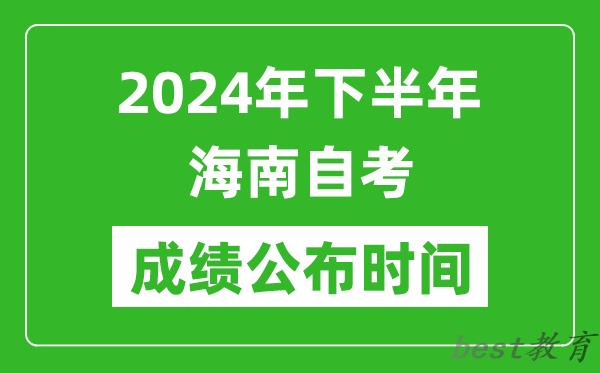 2024年下半年海南自考成绩公布时间,自考本科分数什么时候出来？