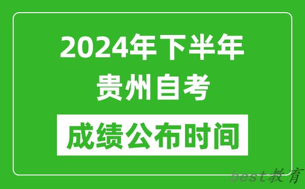 2024年下半年贵州自考成绩公布时间,自考本科分数什么时候出来？