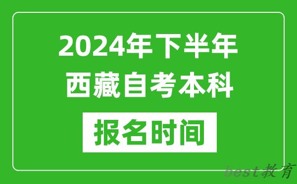 2024年下半年西藏自考本科考试时间具体安排