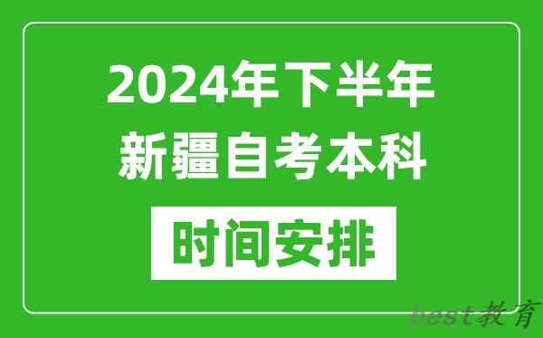 2024年下半年新疆自考本科考试时间具体安排