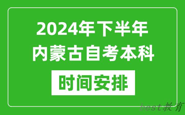 2024年下半年内蒙古自考本科考试时间具体安排