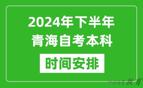 2024年下半年青海自考本科考试时间具体安排