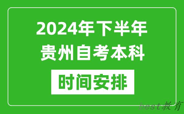 2024年下半年贵州自考本科考试时间具体安排