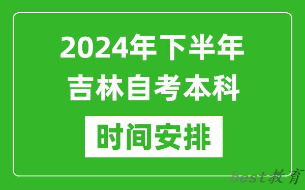 2024年下半年吉林自考本科考试时间具体安排