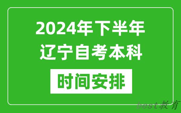 2024年下半年辽宁自考本科考试时间具体安排