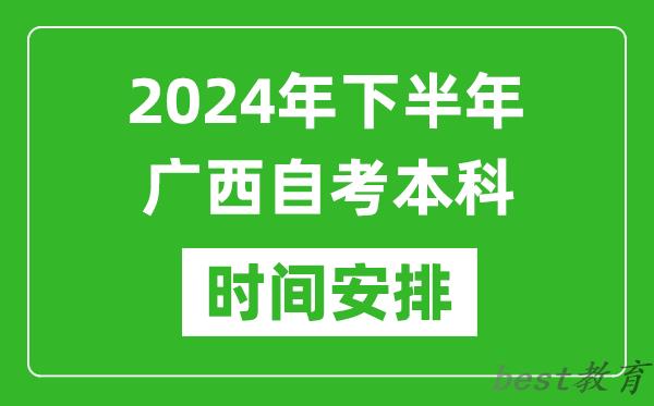 2024年下半年广西自考本科考试时间具体安排