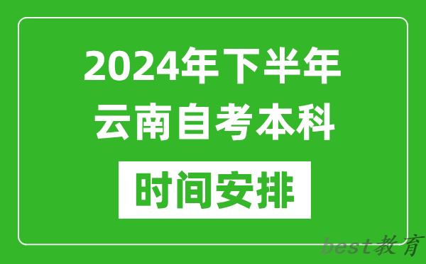 2024年下半年云南自考本科考试时间具体安排
