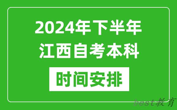 2024年下半年江西自考本科考试时间具体安排