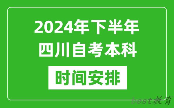 2024年下半年四川自考本科考试时间具体安排