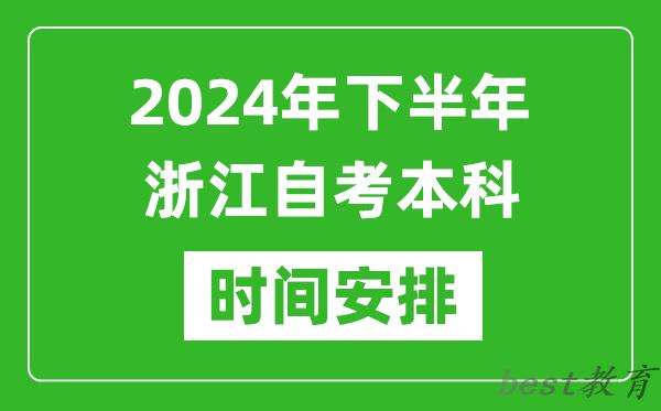 2024年下半年浙江自考本科考试时间具体安排