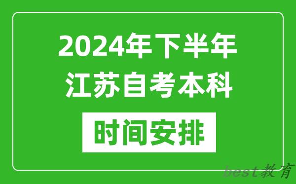 2024年下半年江苏自考本科考试时间具体安排