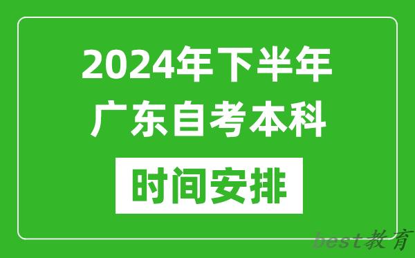 2024年下半年广东自考本科考试时间具体安排