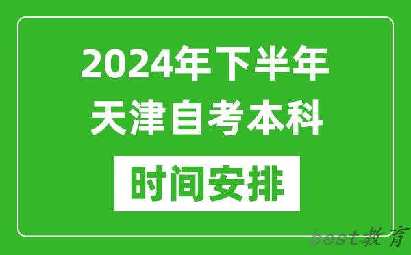 2024年下半年天津自考本科考试时间具体安排