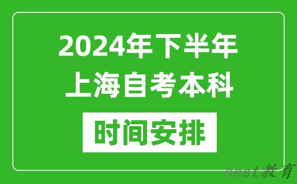 2024年下半年上海自考本科考试时间具体安排