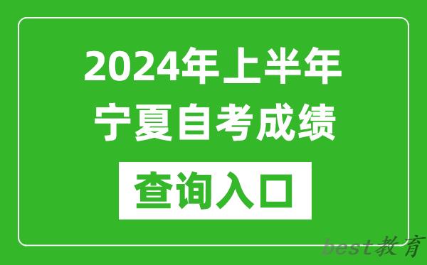 2024年上半年宁夏自考成绩查询入口网址（https://www.nxjyks.cn/）