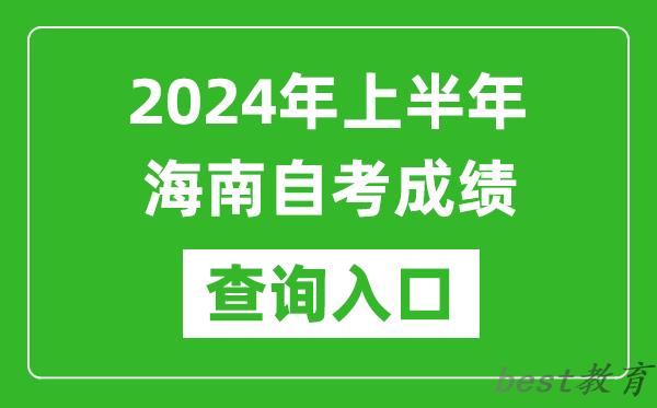 2024年上半年海南自考成绩查询入口网址（https://ea.hainan.gov.cn/）