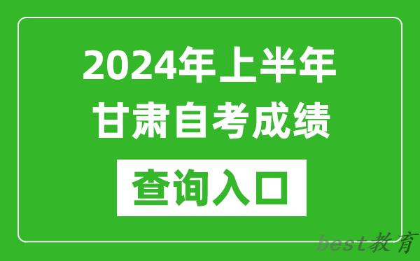 2024年上半年甘肃自考成绩查询入口网址（https://www.ganseea.cn/）