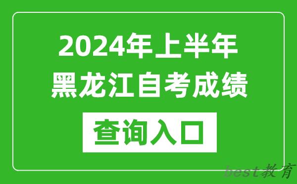 2024年上半年黑龙江自考成绩查询入口网址（https://www.lzk.hl.cn/）