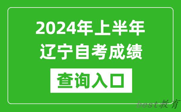 2024年上半年辽宁自考成绩查询入口网址（https://zk.lnzsks.com/lnzk.wb/）