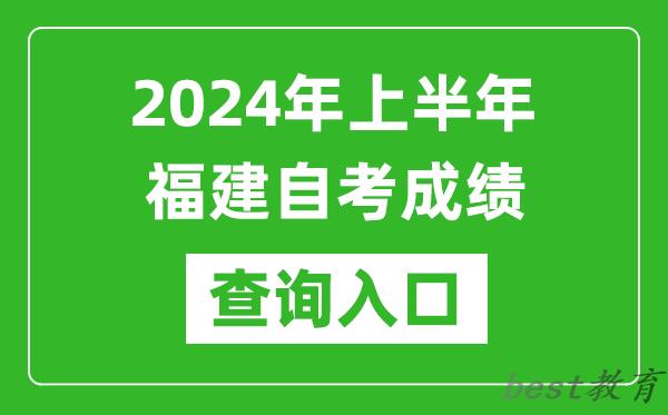 2024年上半年福建自考成绩查询入口网址（https://www.eeafj.cn/）