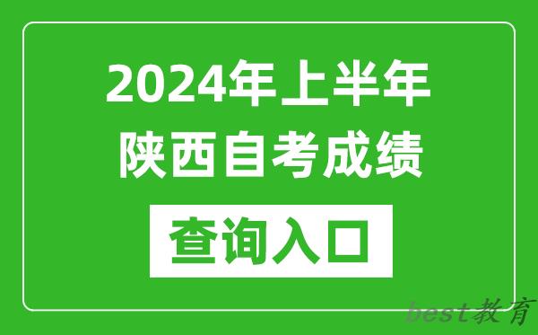 2024年上半年陕西自考成绩查询入口网址（http://www.sneea.cn/）