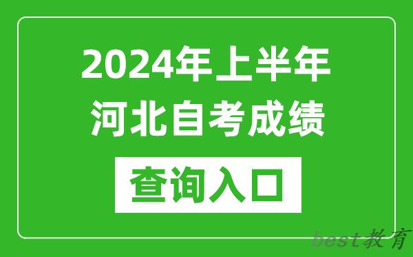 2024年上半年河北自考成绩查询入口网址（http://zk.hebeea.edu.cn/）