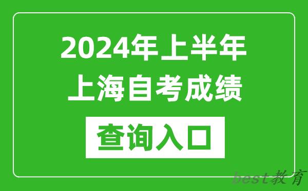 2024年上半年上海自考成绩查询入口网址（https://ste.shmeea.edu.cn/）