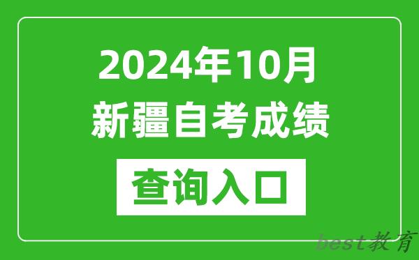 2024年10月新疆自考成绩查询入口网址（https://www.xjzk.gov.cn/）