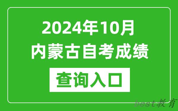 2024年10月内蒙古自考成绩查询入口网址（https://www.nm.zsks.cn/）