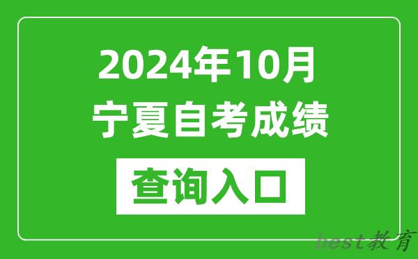 2024年10月宁夏自考成绩查询入口网址（https://www.nxjyks.cn/）