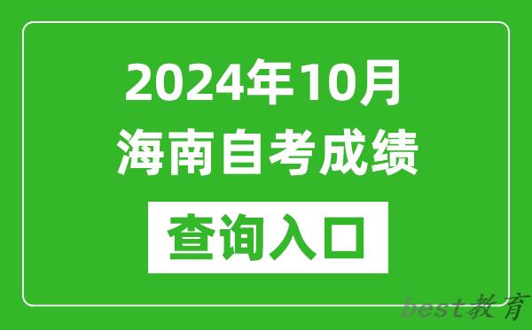 2024年10月海南自考成绩查询入口网址（https://ea.hainan.gov.cn/）