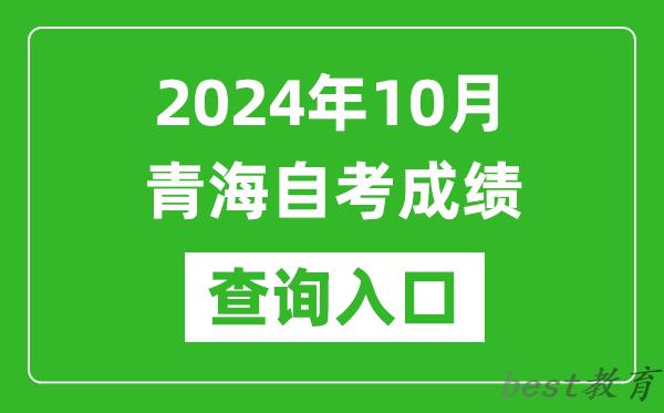 2024年10月青海自考成绩查询入口网址（https://zxks.qhjyks.com:9527/）