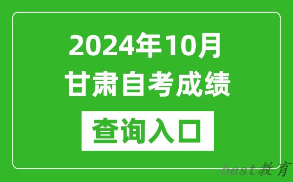 2024年10月甘肃自考成绩查询入口网址（https://www.ganseea.cn/）