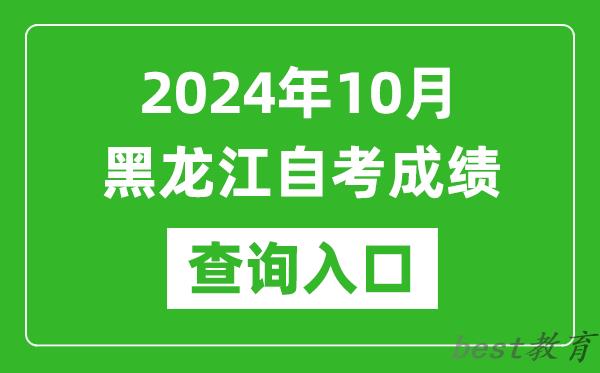 2024年10月黑龙江自考成绩查询入口网址（https://www.lzk.hl.cn/）