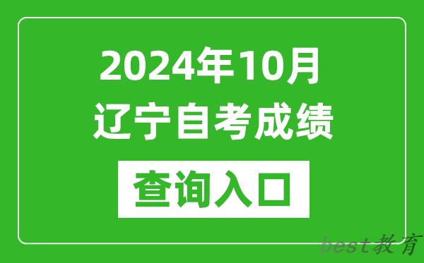 2024年10月辽宁自考成绩查询入口网址（https://zk.lnzsks.com/lnzk.wb/）