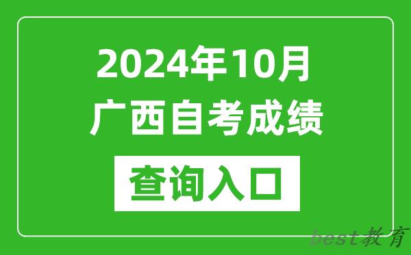 2024年10月广西自考成绩查询入口网址（https://www.gxeea.cn/lstd/zk/index.htm）