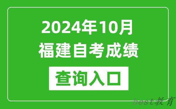 2024年10月福建自考成绩查询入口网址（https://www.eeafj.cn/）