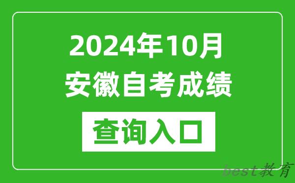 2024年10月安徽自考成绩查询入口网址（zk.ahzsks.cn）