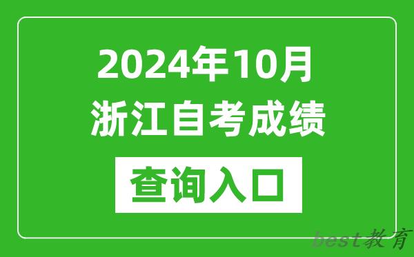 2024年10月浙江自考成绩查询入口网址（https://zk.zjzs.net/）