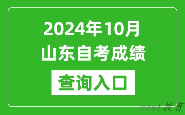 2024年10月山东自考成绩查询入口网址（https://www.sdzk.cn/）