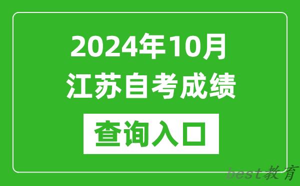 2024年10月江苏自考成绩查询入口网址（https://www.jseea.cn/）