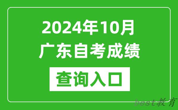 2024年10月广东自考成绩查询入口网址（https://www.eeagd.edu.cn/selfec/）