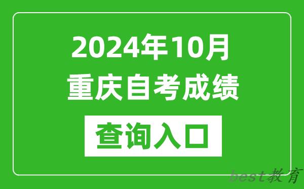 2024年10月重庆自考成绩查询入口网址（https://zk.cqksy.cn/）