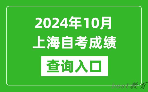 2024年10月上海自考成绩查询入口网址（https://ste.shmeea.edu.cn/）