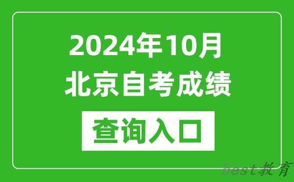 2024年10月北京自考成绩查询入口网址（https://zikao.bjeea.cn/）