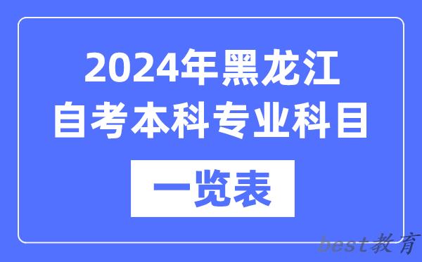 2024年黑龙江自考本科专业科目一览表,黑龙江自考本科有哪些学校和专业