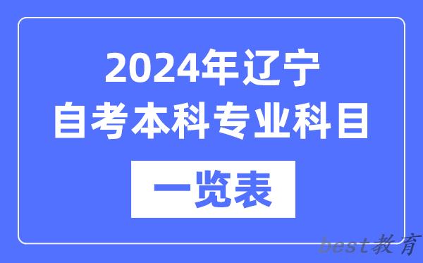 2024年辽宁自考本科专业科目一览表,辽宁自考本科有哪些学校和专业