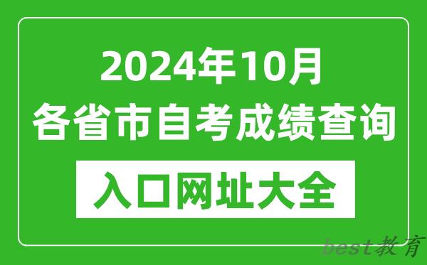 2024年10月全国各省市自考成绩查询入口网址大全