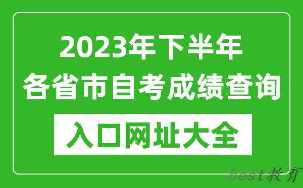 2023年下半年各省市自考成绩查询入口网址大全